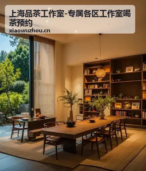 上海品茶工作室 - 专属各区工作室喝茶预约 品牌环境